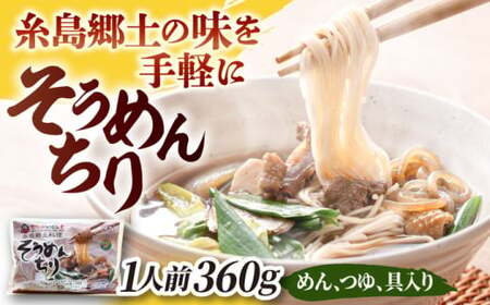 糸島郷土料理そうめんちり 1人前 糸島市 / Carna / そうめん ネギ[ALA057]