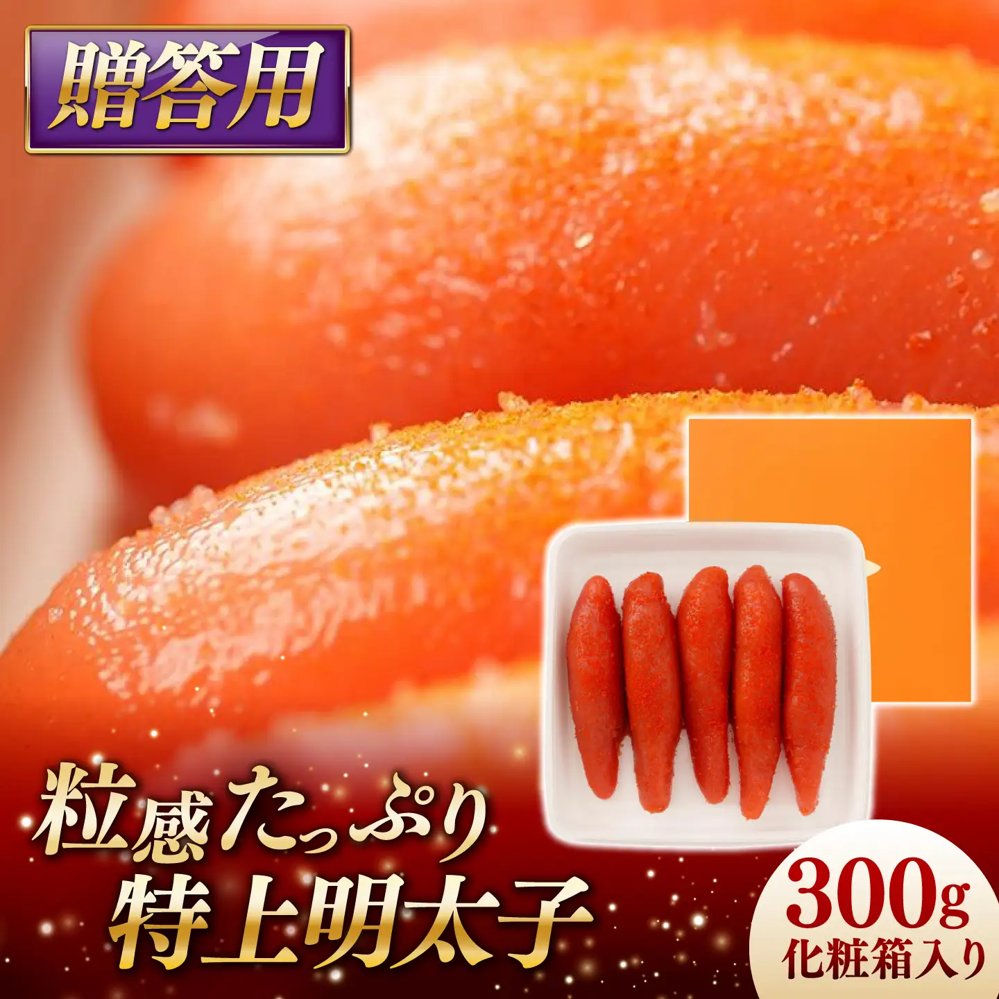 特上明太子 300g 化粧箱入り 贈答用 糸島市 / やますえ[AKA091]