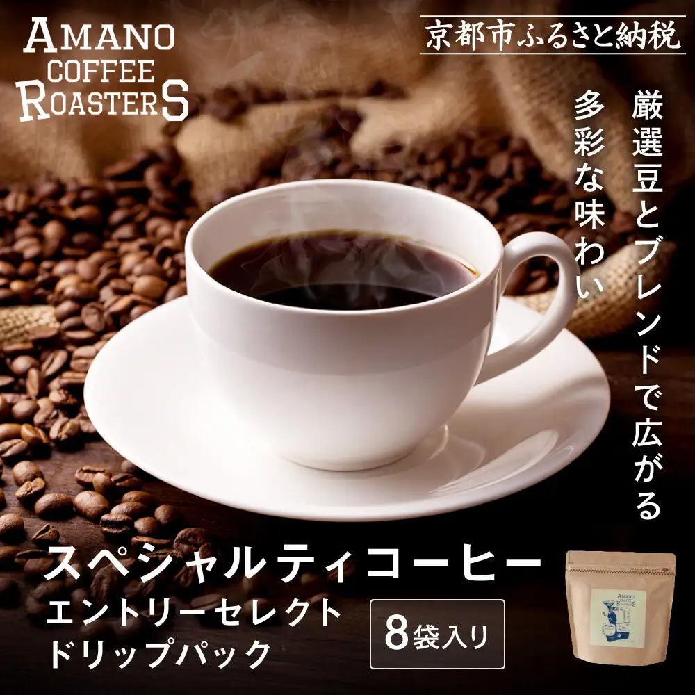 【AMANO COFFEE ROASTERS】スペシャリティコーヒー エントリーセレクトドリップパック8袋入り｜京都 コーヒー 人気ブランド