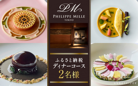 【フィリップ・ミル 東京】ふるさと納税 ディナーコース　2名様 │ 東京 食事券 フレンチ