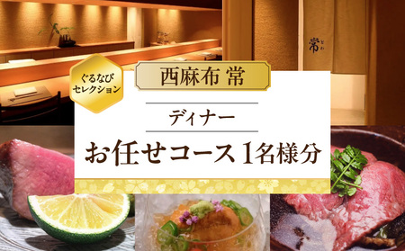 【西麻布 常】《ディナー》お任せコース 1名様分（ぐるなびセレクション） │ 東京 食事券 日本料理