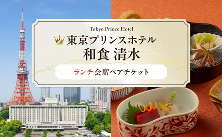 【東京プリンスホテル・和食 清水】ペアランチ会席 │ 東京 食事券 ホテル