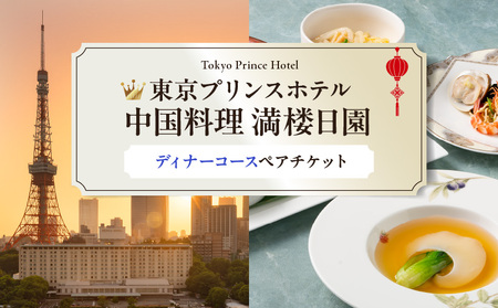 【東京プリンスホテル・中国料理 満楼日園】ペアディナーコース │ 東京 食事券 ホテル