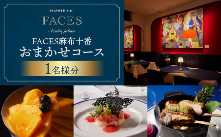 【FACES麻布十番】おまかせコース 1名様分 │ 東京 食事券 レストラン