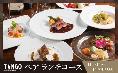 【Terrace Dining TANGO by The Place of Tokyo】ランチペア