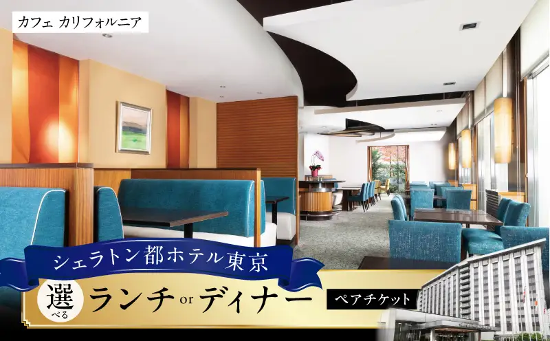 【シェラトン都ホテル東京・カフェ カリフォルニア】ランチ又はディナーペア
