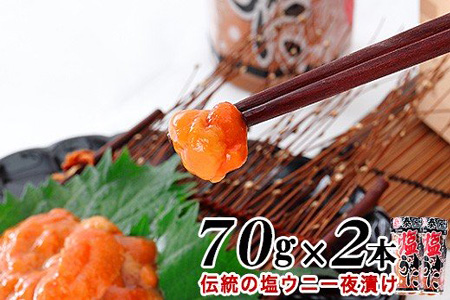 塩ウニ一夜漬け70g×2本 A-06005
