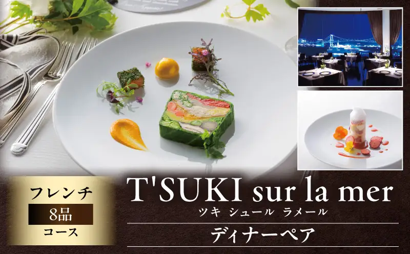 【ツキ シュール ラメール】/8品ディナーペア