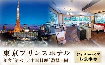 【東京プリンスホテル・和食「清水」／中国料理「満楼日園」】ディナーペア