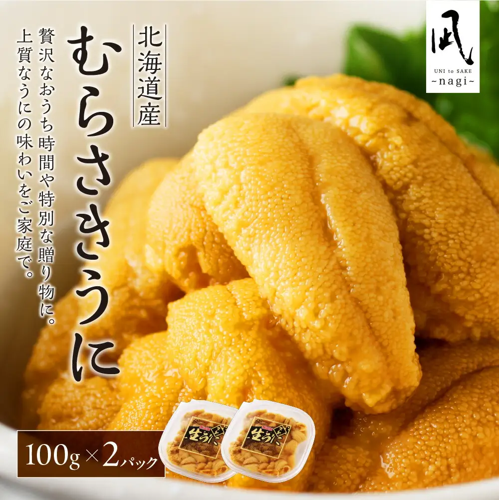 《北海道産》ムラサキウニ 塩水 100g ×2パック＜札幌カネシン水産＞ | ウニ丼 無添加 北海道 札幌市