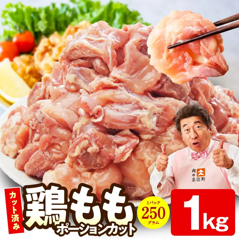 【特別規格】国産 鶏もも肉 ポーションカット 1kg 