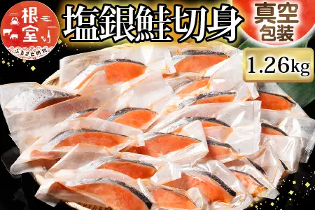 塩銀鮭切身1切×18P(個包装)(約1.26kg) A-09018