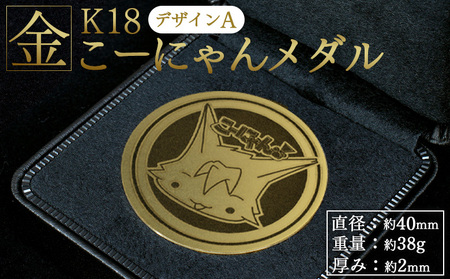 K18 金 メダル こーにゃんメダル 18金 2ｍｍ yi-0004