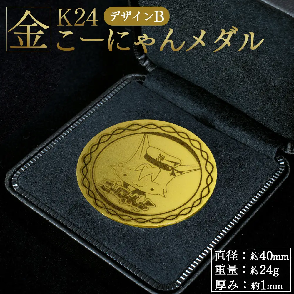 K24 金メダル こーにゃんメダル デザインB（金） 24金 1ｍｍ FN-Limited-SP 純金 yi-0008