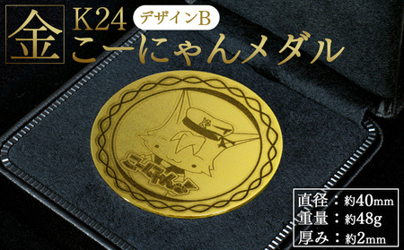 K24 金メダル こーにゃんメダルデザインB（金）24金 2ｍｍ 純金 yi-0011