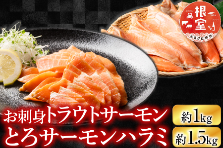 お刺身トラウトサーモン1kg＆とろサーモンハラミセット1.5kg B-09007