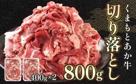 熊本県産 GI認証取得 くまもとあか牛 切り落とし 合計約800g （約400g×2パック）｜牛肉 お肉 肉 赤牛 あか牛 モモ バラ ウデ クビ ヘルシー 小分け 熊本県 湯前町 冷凍 