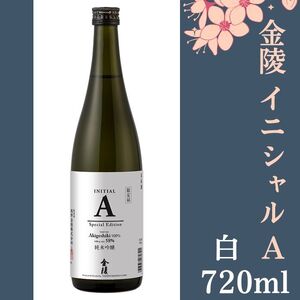 金陵 イニシャルA 白　720ml　1本【先行予約：令和8年10月頃より発送！】【L-74】