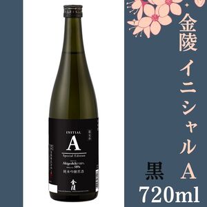 金陵 イニシャルA 黒　720ml　1本【先行予約：令和8年10月頃より発送！】【L-75】
