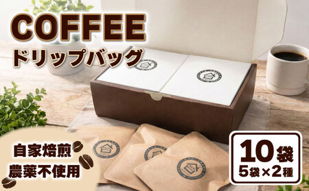 コーヒー ドリップバッグ 2種セット 10袋 農薬不使用 自家焙煎 おすすめ 2種 焙煎豆 セット フェアトレードコーヒー オーガニック 有機栽培 珈琲 コーヒー豆 ドリップコーヒー ドリップパッグ フェアトレード 無農薬 厳選 贈り物 プレゼント ギフト 贈答 Ouchicoffee 新潟県 新発田市 ouchi002