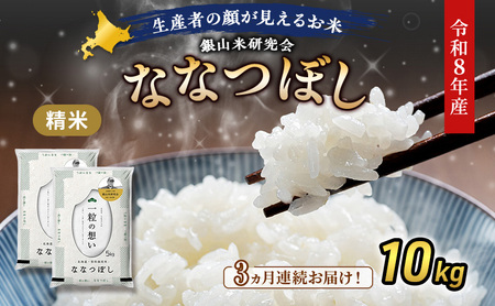 2026年産新米予約 3ヵ月定期便 北海道産ななつぼし 10kg ななつぼし