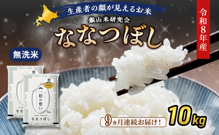 2026年産新米予約 9ヵ月定期便 北海道産ななつぼし 無洗米 10kg ななつぼし