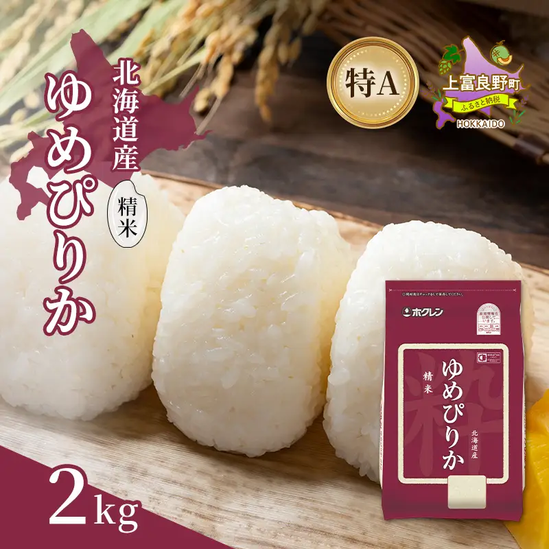 ゆめぴりか 精米 白米 特A 北海道産 ゆめぴりか【2kg】