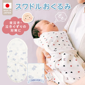 スワドルおくるみ（スターベア） _ 股関節に負担をかけない設計 新生児 スワドルおくるみ スターベア おくるみ 日本製 1枚 0ヵ月～3カ月 ママの負担も軽減 赤ちゃんの城 福岡県 久留米市 ベビー用品 子供服 ベビー 赤ちゃん 送料無料 〔Ss011-04〕