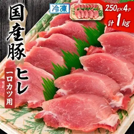 【毎月定期便】国産豚ヒレ　一口カツ用　250g×4P全3回【配送不可地域：離島】【4082701】