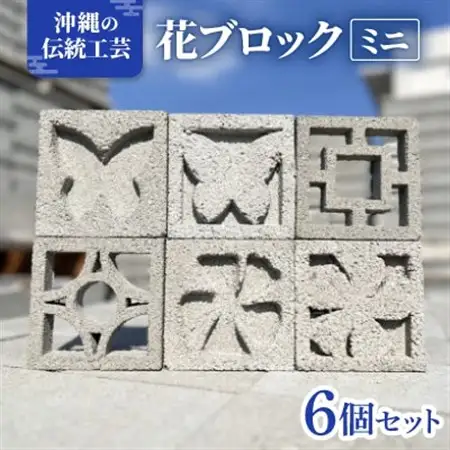 【沖縄伝統工芸】花ブロック ミニ6個セット(約10cm/職人手作り)【1650677】