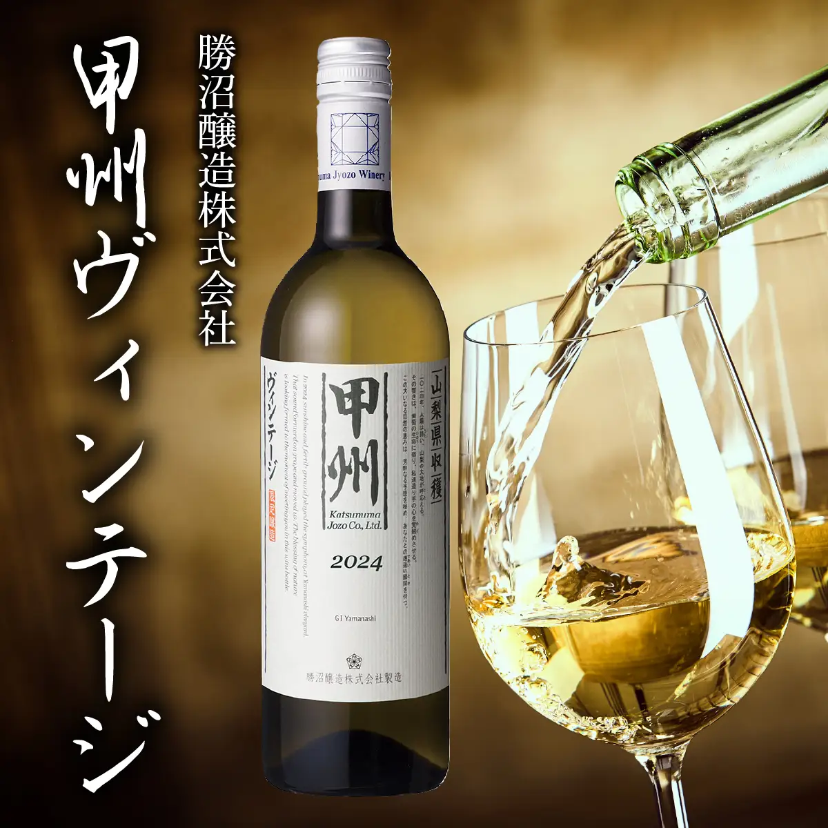 甲州ヴィンテージ 257-004