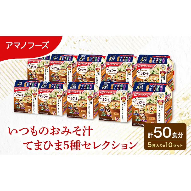 【50食】アマノフーズ フリーズドライ 味噌汁 いつものおみそ汁 てまひま５種セレクション 10袋入り 人気おみそ汁 詰め合わせ 大容量 送料無料【ふるさと納税・里庄町】