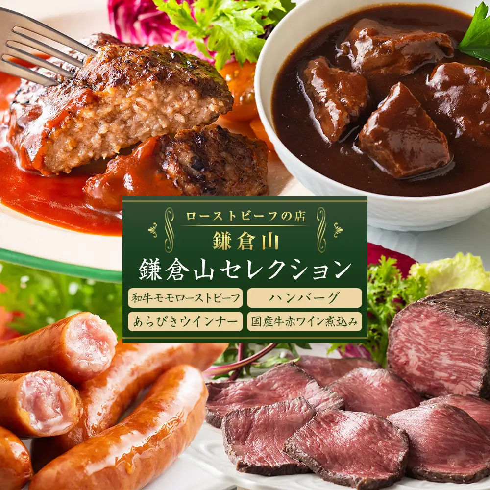 鎌倉山 セレクション4種（和牛モモローストビーフ２００ｇ、ハンバーグ１００ｇ×２、あらびきウインナー１００ｇ×２、国産牛赤ワイン煮込み１５０ｇ×２）