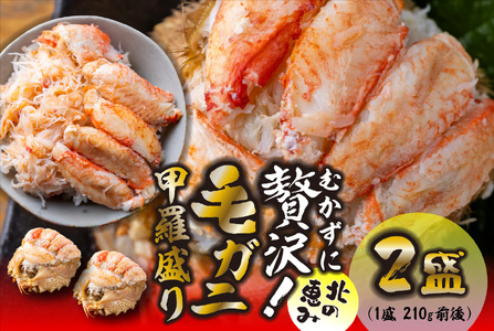 毛ガニ 甲羅盛り 2盛 （ 1盛 あたり 210g 前後 ） 国産 冷凍 木箱入り 毛蟹 毛がに かに カニ 蟹 北海道 新ひだか町 冷凍便