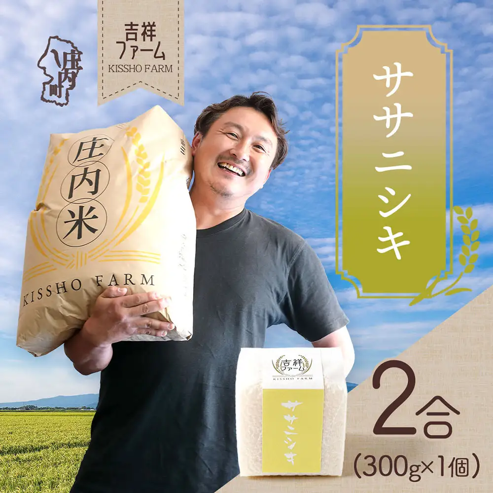 吉祥ファーム 2合キューブ×1個 ササニシキ 300g 無洗米 令和7年産 2025年産 ブランド米 優秀金賞受賞農家 ブランド米 コシヒカリの原点、亀の尾発祥の地 庄内