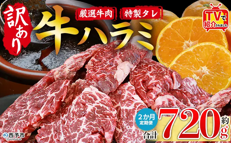 TVで紹介！＜秘伝の特製タレ仕込み！やわらか味付き 牛ハラミ 約720g（360g×2） 2か月定期便＞ テレビ TV 訳あり はらみ ハラミ 赤身 大容量 牛肉 お肉 焼肉 BBQ 味付き タレ漬け 甘辛 レシピ 丼 献立 惣菜 おかず 簡単 グルメ 株式会社丸和 愛媛県 西予市【冷凍】『入金確認後、お申込み月の翌月より配送を開始します』 MMW0032