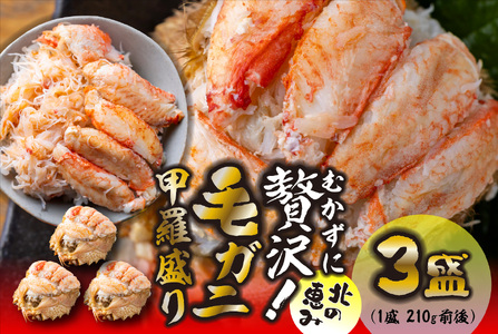 毛ガニ 甲羅盛り 3盛 （ 1盛 あたり 210g 前後 ） 国産 冷凍 木箱入り 毛蟹 毛がに かに カニ 蟹 北海道 新ひだか町 冷凍便