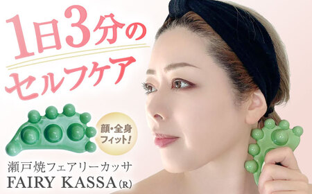 【瀬戸焼】 FAIRY KASSA(R) 【Beautiful Life，Body＆mind】 / マッサージ カッサ リンパケア ツボ押し コリほぐし / 瀬戸市[BBEO001]