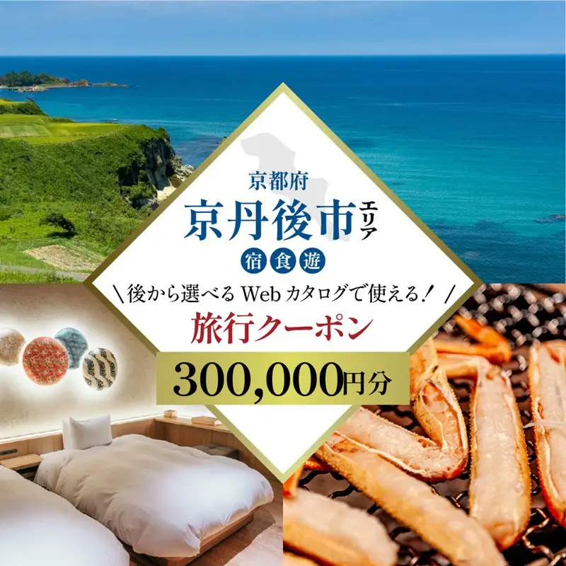【京都ツアー】 京丹後市 あとから選べる旅行Webカタログで使える！旅行クーポン（300,000円分）【京都ツアー】 京丹後市 後から選べる旅行Webカタログで使える！旅行クーポン 五感・研ぐ街、自分に還るひとときを。旅行券 宿泊券 飲食券 体験サービス券