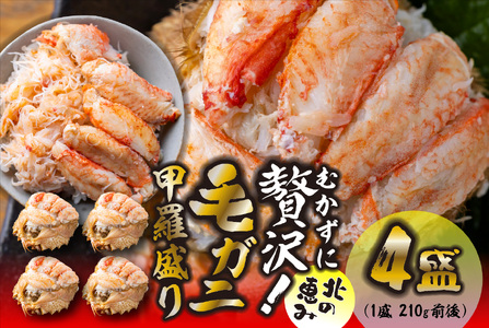 毛ガニ 甲羅盛り 4盛 （ 1盛 あたり 210g 前後 ） 国産 冷凍 木箱入り 毛蟹 毛がに かに カニ 蟹 北海道 新ひだか町 冷凍便