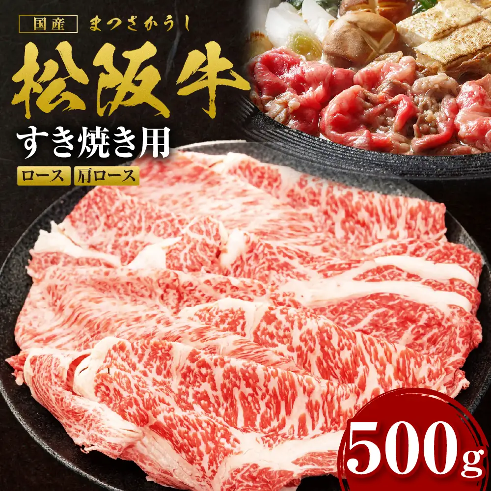 松阪牛 すき焼きロース・肩ロース 500g 松阪牛すき焼き 肉
