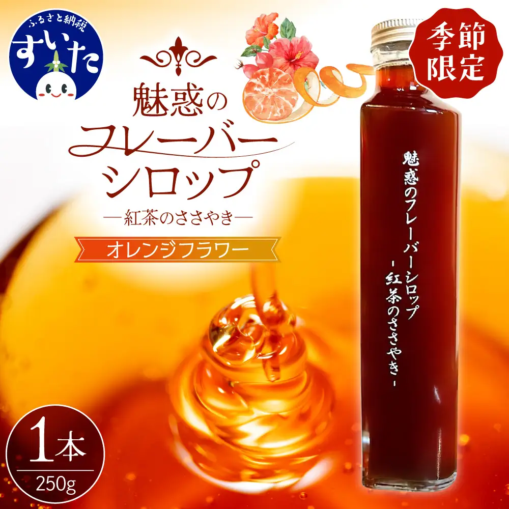 【季節限定】魅惑のフレーバーシロップ～紅茶のささやき～オレンジフラワー