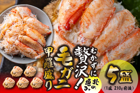 毛ガニ 甲羅盛り 5盛 （ 1盛 あたり 210g 前後 ） 国産 冷凍 木箱入り 毛蟹 毛がに かに カニ 蟹 北海道 新ひだか町 冷凍便