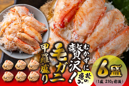 毛ガニ 甲羅盛り 6盛 （ 1盛 あたり 210g 前後 ） 国産 冷凍 木箱入り 毛蟹 毛がに かに カニ 蟹 北海道 新ひだか町 冷凍便