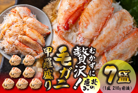 毛ガニ 甲羅盛り 7盛 （ 1盛 あたり 210g 前後 ） 国産 冷凍 木箱入り 毛蟹 毛がに かに カニ 蟹 北海道 新ひだか町 冷凍便
