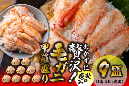 毛ガニ 甲羅盛り 9盛 （ 1盛 あたり 210g 前後 ） 国産 冷凍 木箱入り 毛蟹 毛がに かに カニ 蟹 北海道 新ひだか町 冷凍便
