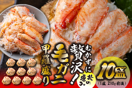 毛ガニ 甲羅盛り 10盛 （ 1盛 あたり 210g 前後 ） 国産 冷凍 木箱入り 毛蟹 毛がに かに カニ 蟹 北海道 新ひだか町 冷凍便