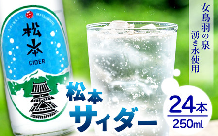 松本サイダー