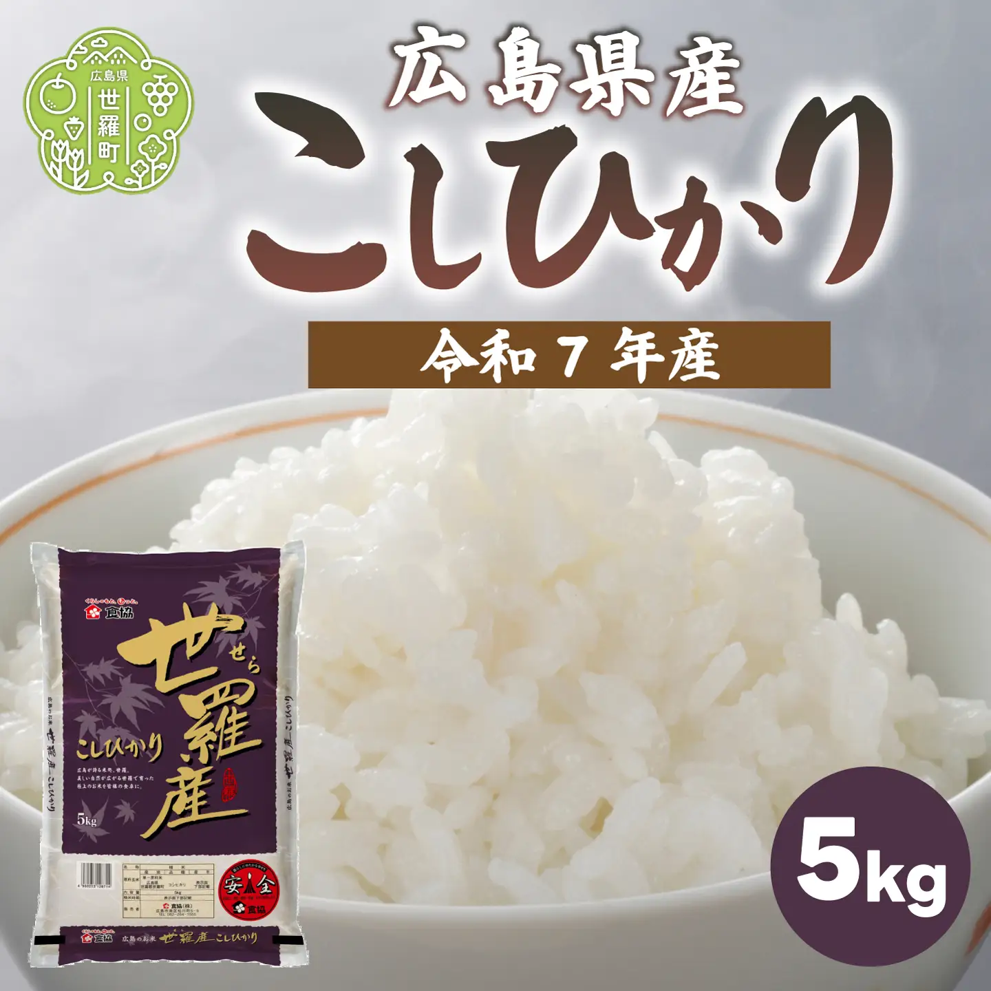 お米【令和7年産】こしひかり 5kg コシヒカリ お米 精米 白米 ごはん ご飯 広島県 世羅町 A073-02