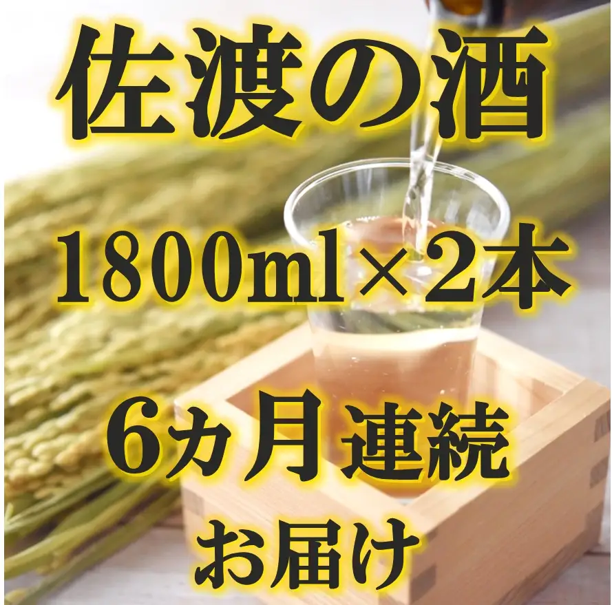 【定期便】佐渡の酒 毎月1800ml×2本お届け【6ヵ月連続】